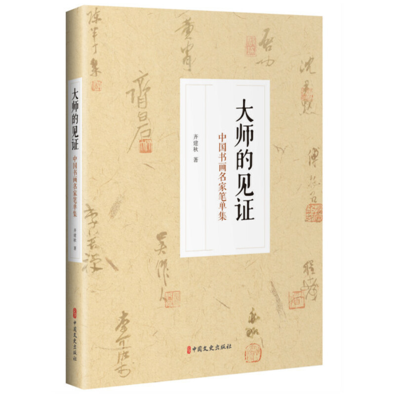 大师的见证-中国书画名家笔单集齐建秋书法/篆刻/字帖书籍中国文史出版社新华书店正版