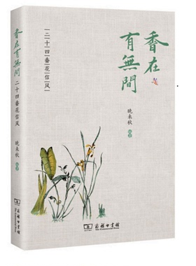 香在有无间——二十四番花信风 晚来秋 商务印书馆 文学作品 文学散文随笔作品集书籍 正版书籍