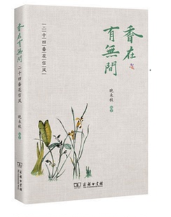 香在有无间——二十四番花信风 晚来秋 商务印书馆 文学作品 文学散文随笔作品集书籍 正版书籍