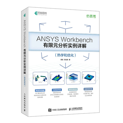 ANSYS Workbench有限元分析实例详解（热学和优化）周炬  苏金英 人民邮电出版社 新华正版书籍