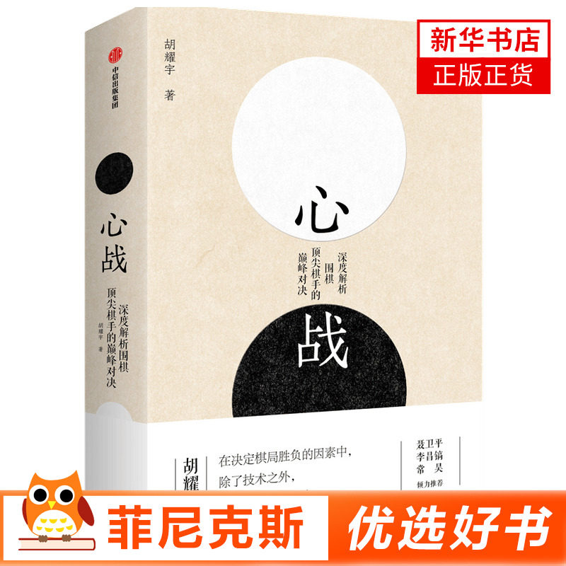 心战 深度解析围棋d尖棋手的df对决 围棋历史 sj围棋大赛  中信出版