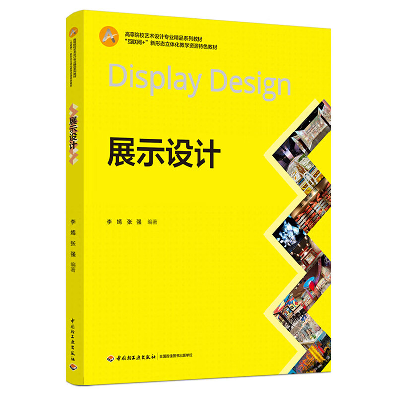 展示设计 李嫣 张强 编著 展示设计概念和内涵 展示设计发展史 展示设计要素 展示设计案例分析等 中国轻工业出版社 新华正版书籍