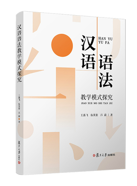 汉语语法教学模式探究王燕飞,伍英姿,吕蔚语言文字复旦大学出版社新华书店正版
