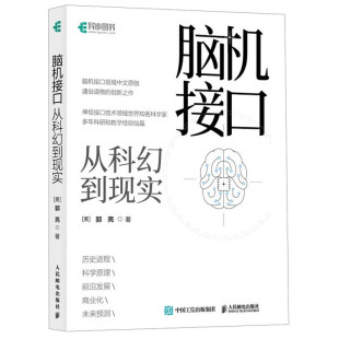 脑机接口 美 前期 脑机接口从科幻到现实 早期探索等 新华正版 著 社 郭亮 书籍 脑机接口技术 人民邮电出版 科技背景发展