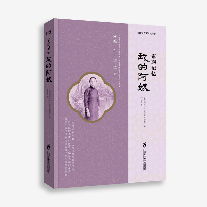 家族记忆：我的阿娘宁波博物院（宁波帮博物馆）编，叶良骏纪实/报告文学上海社会科学院出版社新华书店正版
