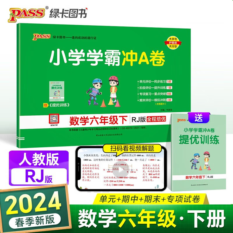 2024春小学学霸冲A卷 pass绿卡图书六年级下册数学试卷人教版期末冲刺总复习单元测试卷天天练数学6年级下册试卷新华书店正版