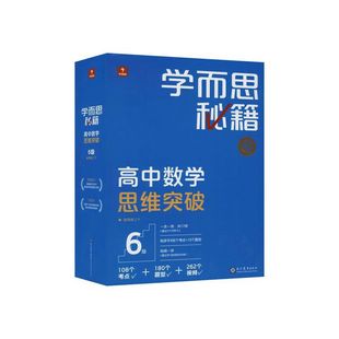 学而思秘籍 高中数学思维突破 6级（智能教辅）高中三年级 教辅书籍