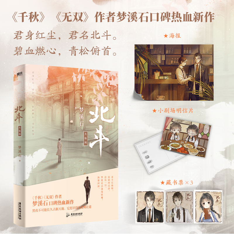 北斗3大结局 小说完结篇 作者梦溪石在千秋北斗  青春文学实体书古风言情小说 磨铁图书【新华书店正版书籍】