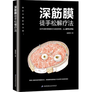 深筋膜徒手松解疗法 盛德峰 著 徒手松解深筋膜的方法入门零基础 家庭医生 调理身体书籍 北京科学技术出版社