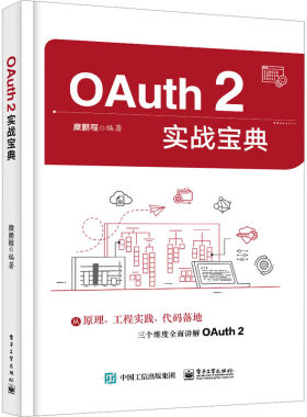 OAuth 2实战宝典 糜鹏程 电子工业出版社 新华正版书籍