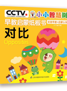 小小智慧树 早教启蒙纸板书 对比 数学知识逻辑思维训练2-3-4-5-6周岁幼儿认知启蒙思维训练早教书 宝宝游戏书玩具贴纸书