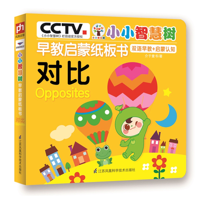 小小智慧树 早教启蒙纸板书 对比 数学知识逻辑思维训练2-3-4-5-6周岁幼儿认知启蒙思维训练早教书 宝宝游戏书玩具贴纸书