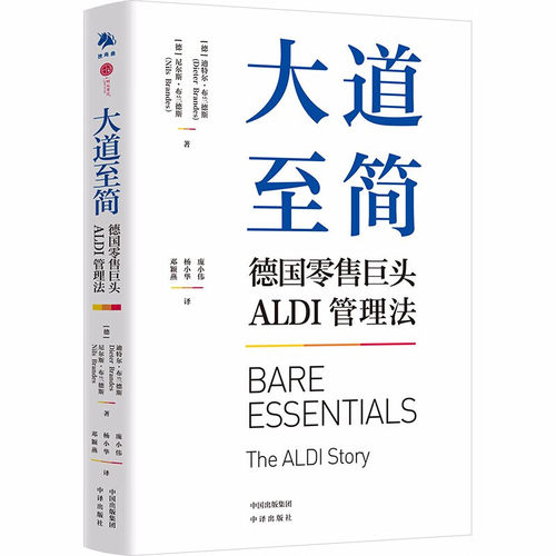 大道至简 德国零售巨头ALDI管理法 企业管理竞争策略 企业发展的真实历程 零售管理方式运营管理企业 中译出版社 新华书店正版书籍