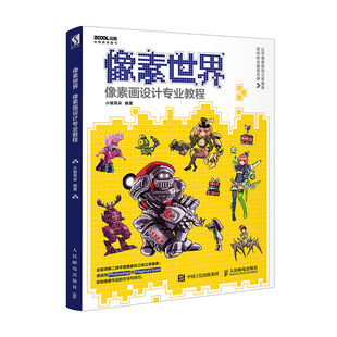 像素世界 像素画设计专业教程  平面像素画立体像素画设计教程 平面设计游戏设计UI设计 正版