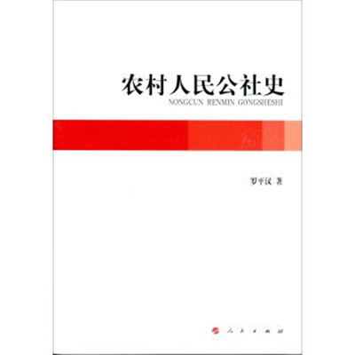 农村人民公社史 罗平汉 著 人民出版社 新华正版书籍