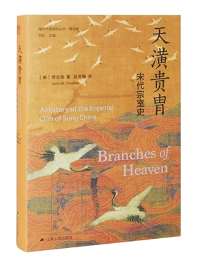 天潢贵胄：宋代宗室史[美]贾志扬（John W. Chaffee）中国通史江苏人民出版社新华书店正版