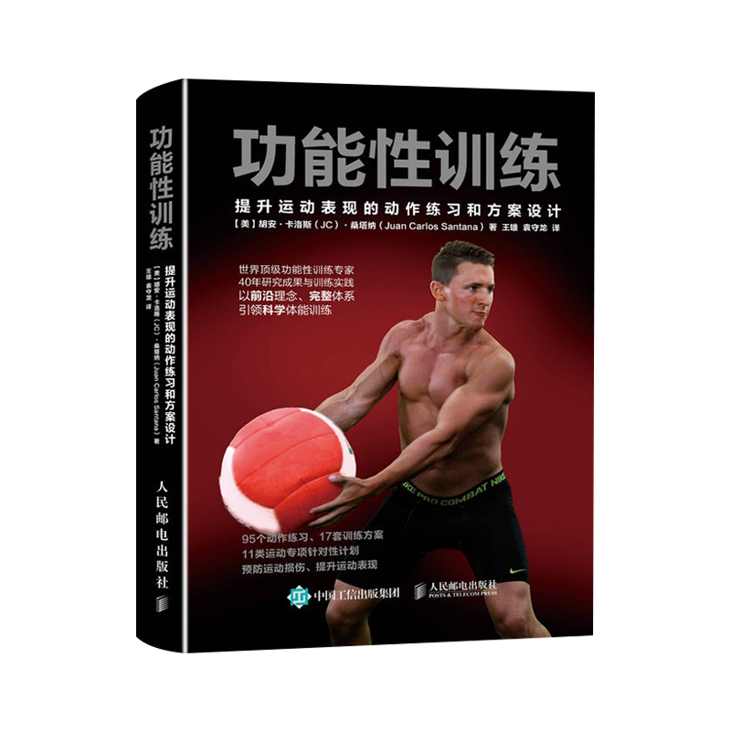 功能性训练-提升运动表现的动作练习和方案设计【美】胡安·卡洛斯（JC）·桑塔纳（Juan Carlos Santana）