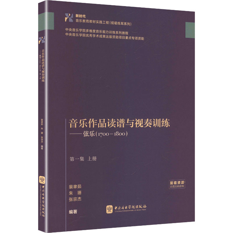 音乐作品读谱与视奏训练-弦乐(1700-1800)(第1集)(上)裴聿茹 朱珊 张宗杰 编著音乐(新)