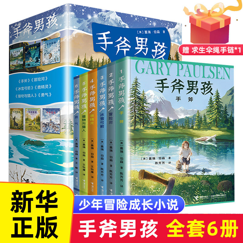 手斧男孩系列册盖瑞伯森著