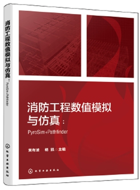 消防工程数值模拟与仿真-PyroSim+Pathfinder黄有波、杨凯  主编工业技术其它化学工业出版社新华书店正版