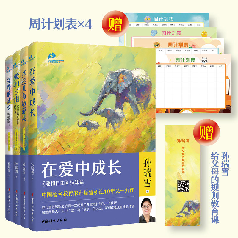 在爱中成长+爱和自由+捕捉+完整 孙瑞雪 中国妇女出版社 育儿书籍 家庭教育 家教方法 新华正版书籍