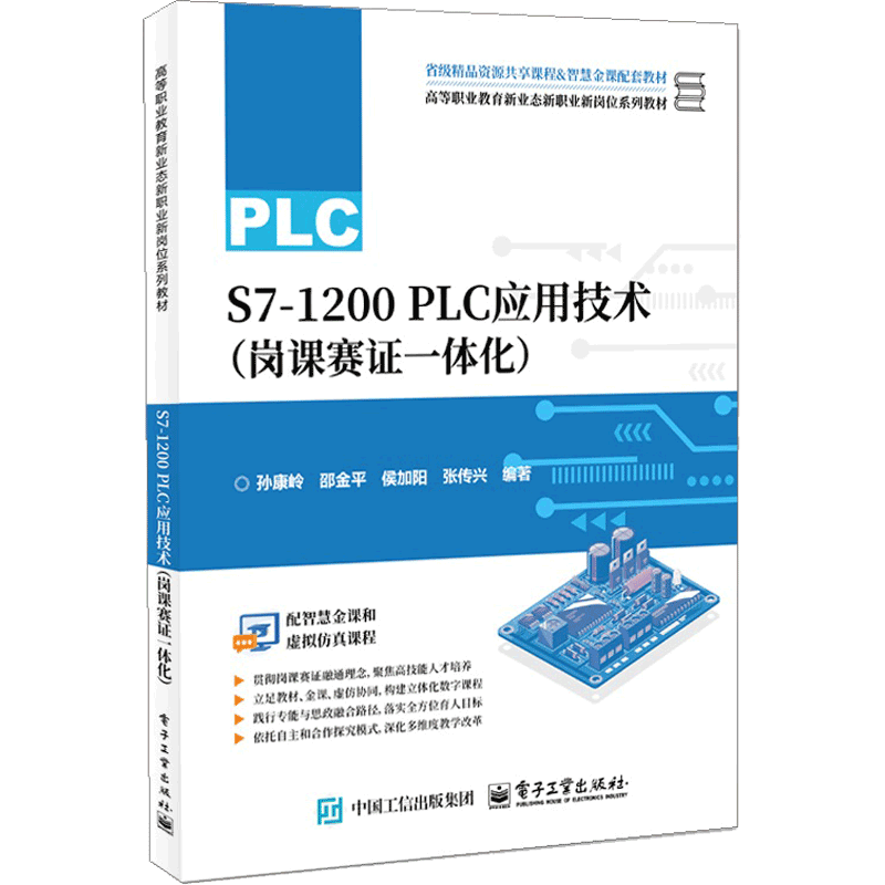 S7-1200 PLC应用技术（岗课赛证一体化）孙康岭电工技术/家电维修电子工业出版社新华书店正版