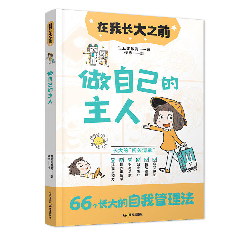 在我长大之前 做自己的主人 7-12岁儿童文学 三五锄教育 著 探讨诚实的重要性 习惯性找借口的危害性等 晨光出版社 新华正版书籍 - 实物图