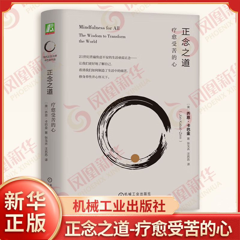 正念之道 疗愈受苦的心 乔恩卡巴金 著 正念大师带你入门正念 减压 轻松 多舛的生命 十分钟冥想 机械工业出版社 新华书店正版书籍