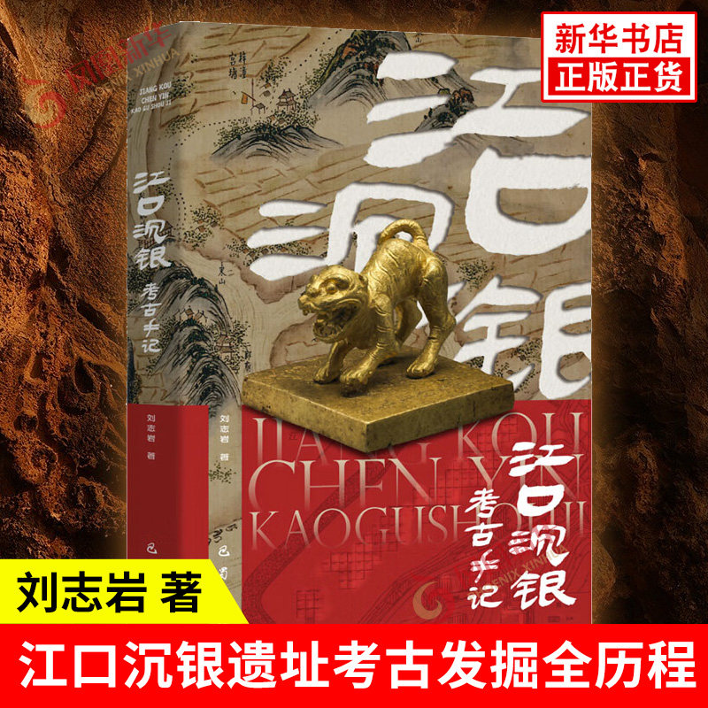江口沉银考古手记 刘志岩 著 江口沉银遗址考古发掘的全历程 科技考古 文物保护 公众考古等 文物考古 巴蜀书社 新华书店正版书籍