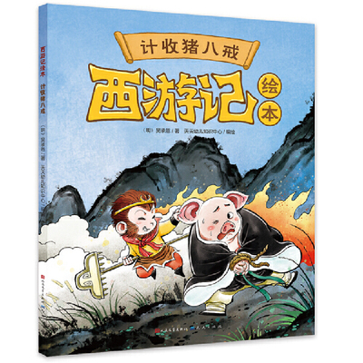计收猪八戒 西游记绘本 天天出版社 3-6岁儿童文学绘本图画故事书 新华正版书籍