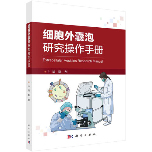 细胞外囊泡研究操作手册 陈刚 科学出版社 系统介绍细胞外囊泡研究操作方法 新华正版书籍