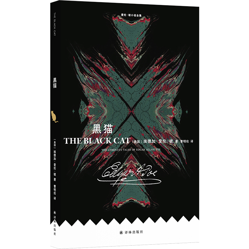 爱伦·坡小说全集：黑猫埃德加·爱伦·坡外国小说译林出版社新华书店正版
