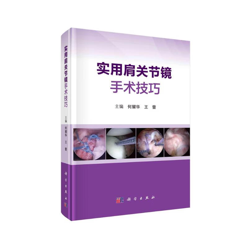 实用肩关节镜手术技巧 科学出版社 医学外科学 肩关节运动损伤常见病 新华正版书籍