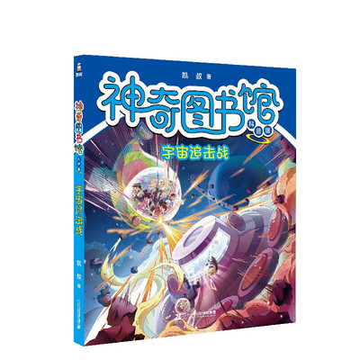 神奇图书馆 科普版 宇宙追击战 5-8岁儿童科普百科 凯叔 著 激发孩子的探索欲和好奇心 二十一世纪出版社 新华正版书籍
