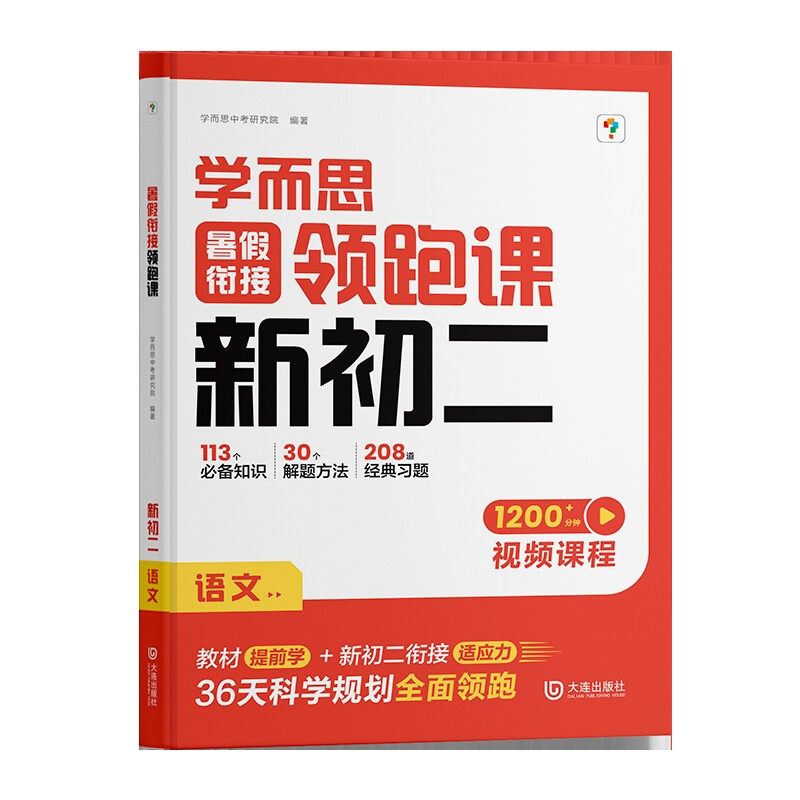 暑假衔接领跑课 新初二 语文学而思中考研究院中学教辅大连出版社新华书店正版