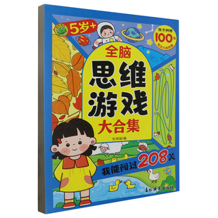 我能闯过208关(5岁+)-全脑思维游戏大合集刘书丽启蒙认知书/黑白卡/识字卡吉林摄影出版社新华书店正版