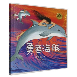 海豚三重奏：勇者海豚沈石溪儿童文学浙江少年儿童出版 社新华书店正版