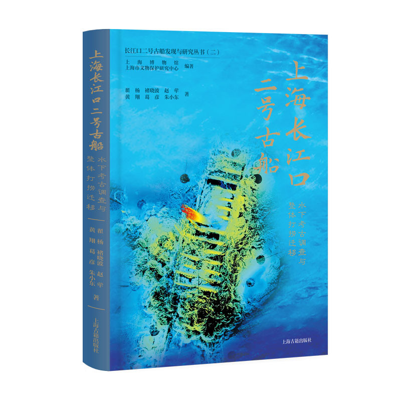 上海长江口二号古船-水下考古调查与整体打捞迁移上海博物馆文物/考古上海古籍出版社新华书店正版