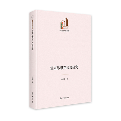 清末思想界民论研究-光明社科文库.历史与文化书系韩丽雯历史知识读物光明日报出版社新华书店正版