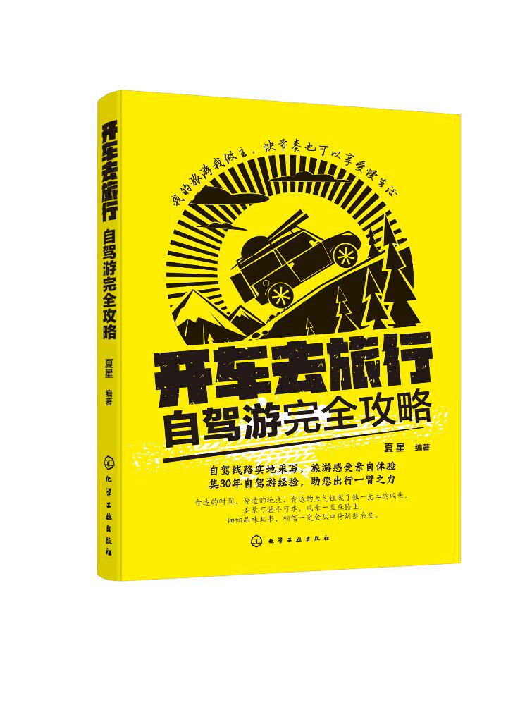 开车去旅行：自驾游完全攻略