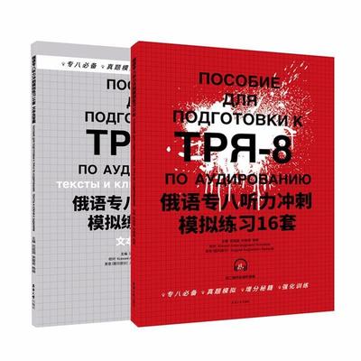 俄语专八听力冲刺模拟练习16套(含文本及答案)(全2册)