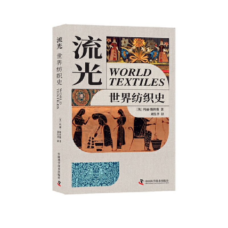 流光——世界纺织史玛丽·斯科斯欧洲史中国科学技术出版社新华书店正版