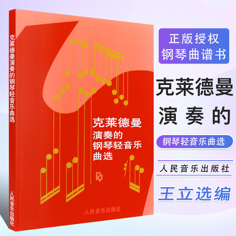 克莱德曼演奏的钢琴轻音乐曲选 轻音乐曲选钢琴曲谱书籍教材钢琴曲集梦中的婚礼谱教程书钢琴王子理查德克莱德曼钢琴曲谱书 正版