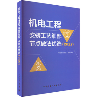 新华正版 2022机电工程安装 书籍 中国建筑工业出版 中国安装 社 协会 工艺细部节点做法优选