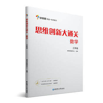 3年级数学-思维创新大通关 小学奥数3年级思维培养训练培优辅导教材同步练习小学数学强化训练举一反三练习