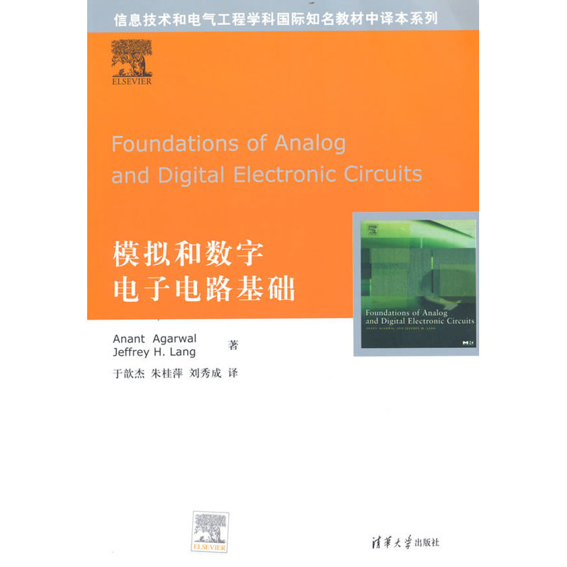 模拟和数字电子电路基础于歆杰大学教材清华大学出版社新华书店正版