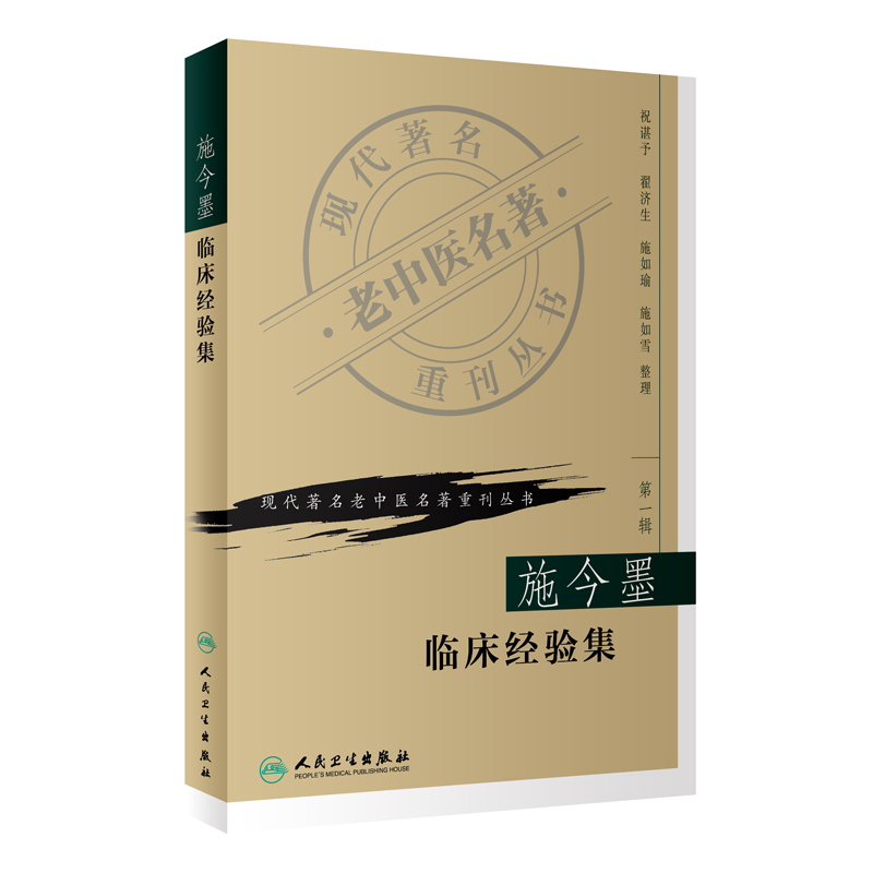 施今墨临床经验集祝谌予中医人民卫生出版社新华书店正版