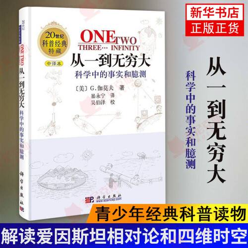 从一到无穷大科学中的事实和臆测 科普读物 科学书籍 解读爱因斯坦相对论和四维时空青少年读物 新华书店正版正货
