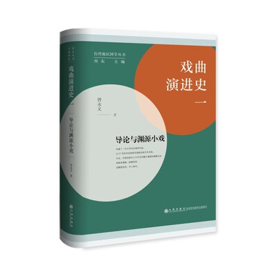 戏曲演进史一：导论与渊源小戏