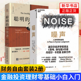 2本套 新华书店正版 投资者原本D4版 书籍 噪声卡尼曼NOISE 缺陷 人类判断 决策类商业管理认知心理学书籍 思考快与慢 聪明